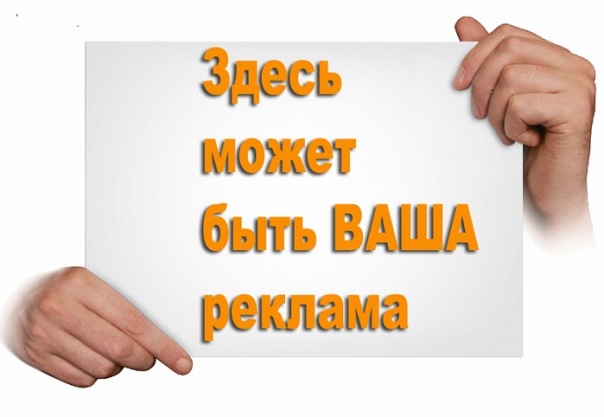 Место для рекламы