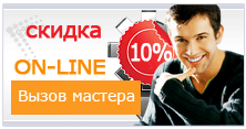 10% скидка на вызов мастера онлайн